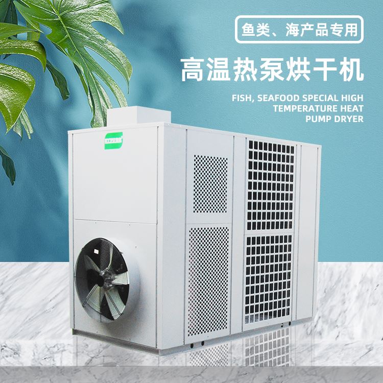 空气能虾干bc365app手机版热泵高温箱体式热风循环烘干房自动化海产品干燥
