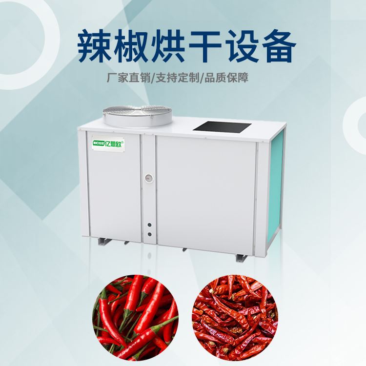 辣椒DT老虎机官方网站 辣子热泵烘干房 大型烘干设备厂家