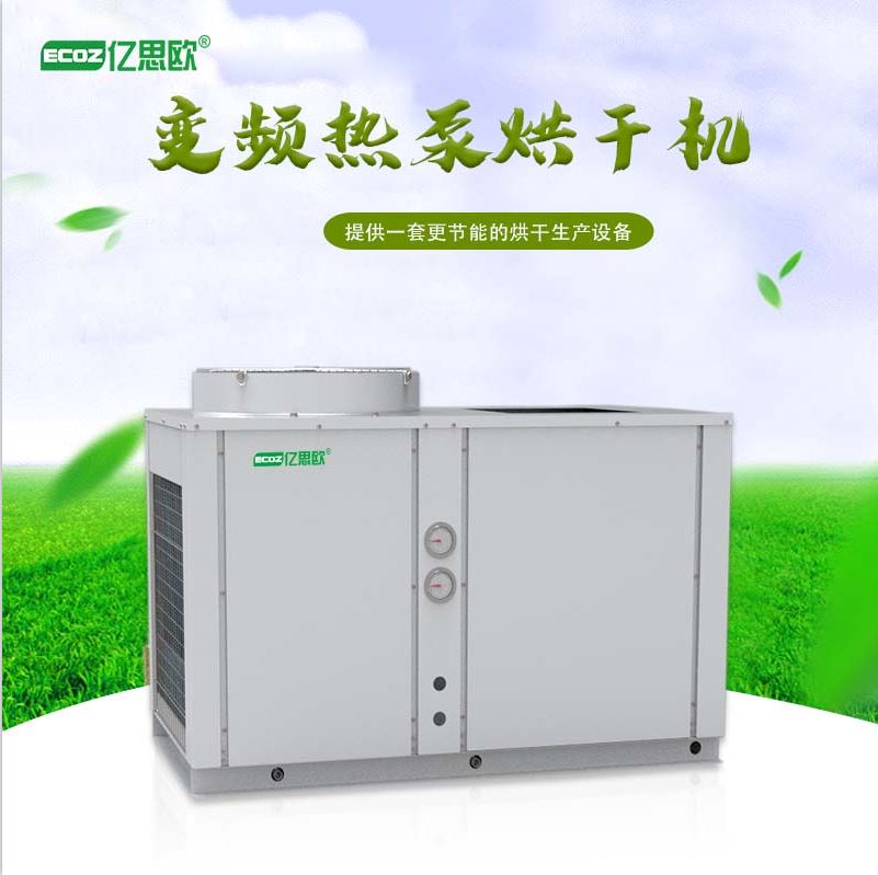 中草药变频烘干箱 空气能热泵风干机 大型全自动连续式食材烘干房