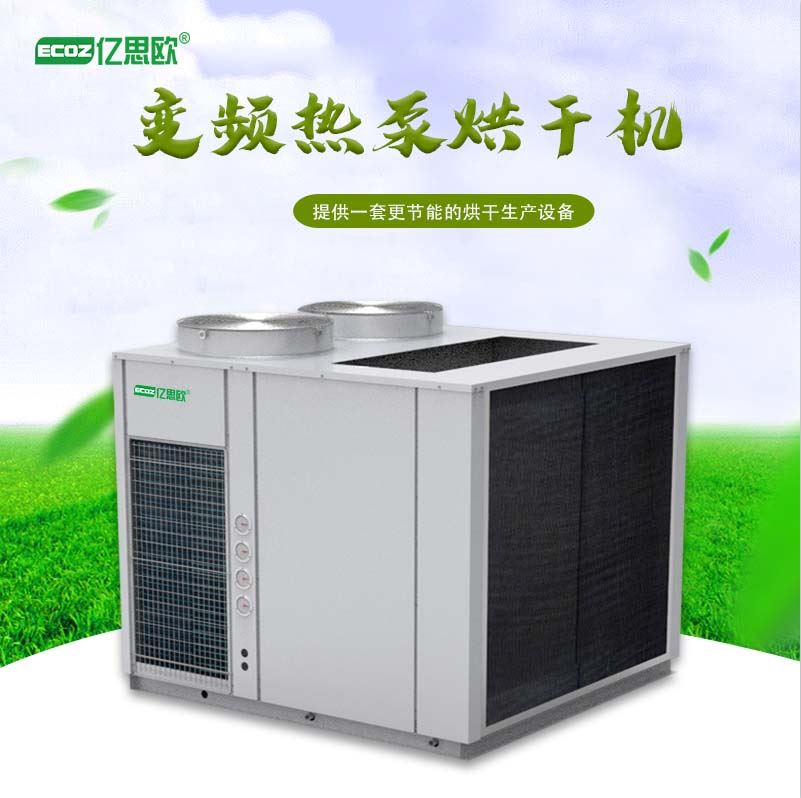 大型变频空气能热泵烘干房 中药材热泵专用烘干设备 果蔬干燥设备